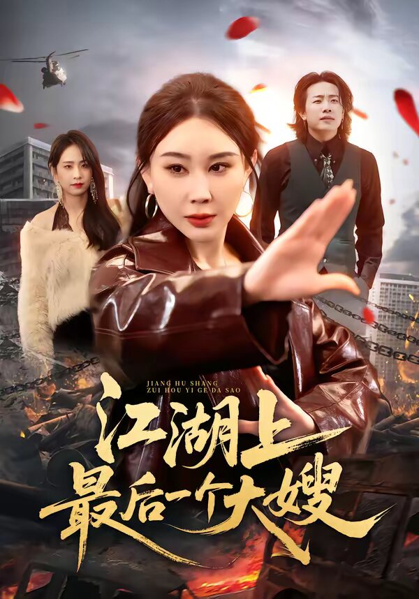 江湖上最后一个大嫂海报