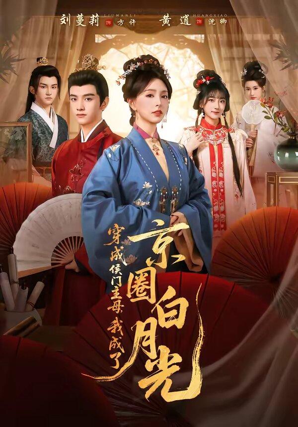 穿成侯门主母我成了京圈白月光（蓝光）