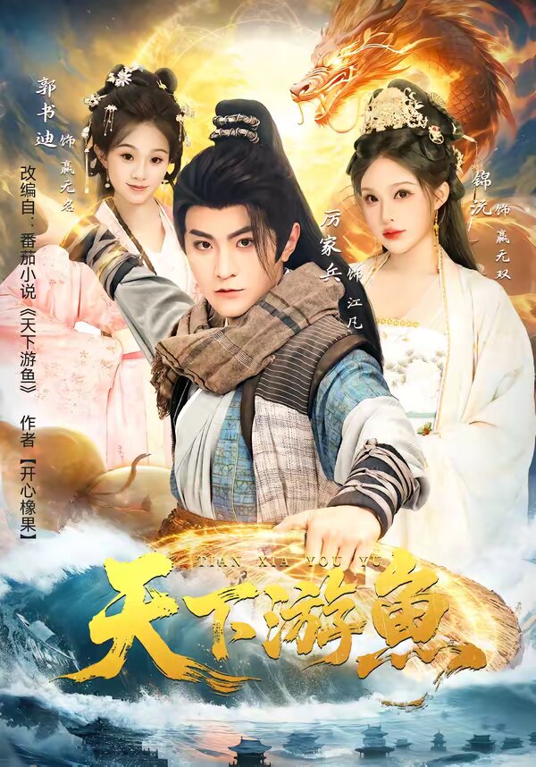 天下游鱼海报