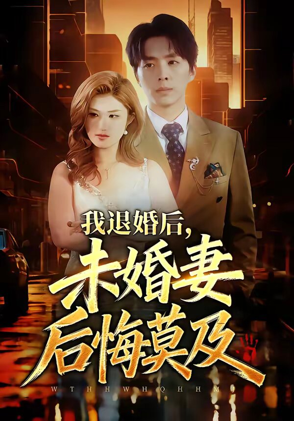 我退婚后，未婚妻后悔莫及海报