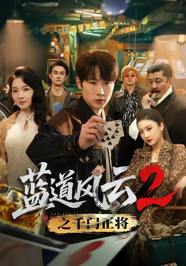 蓝道风云2之千门正将（1080）