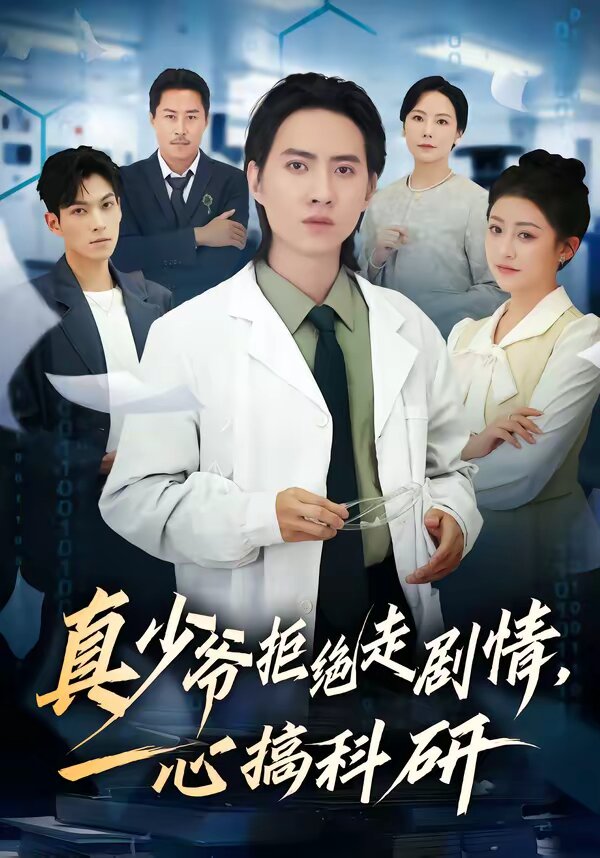 真少爷拒绝走剧情，一心搞科研海报