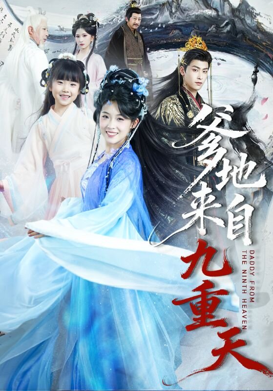 爹地来自九重天（蓝光）