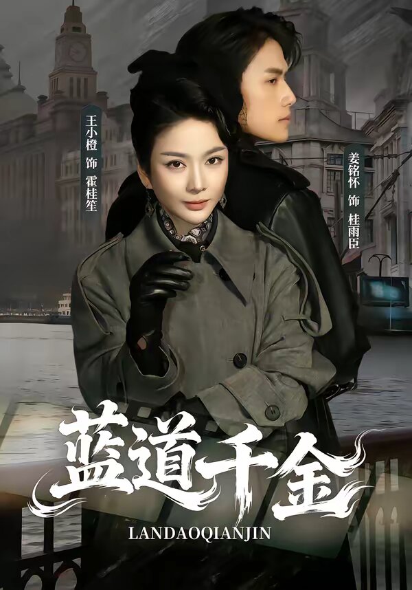 蓝道千金海报