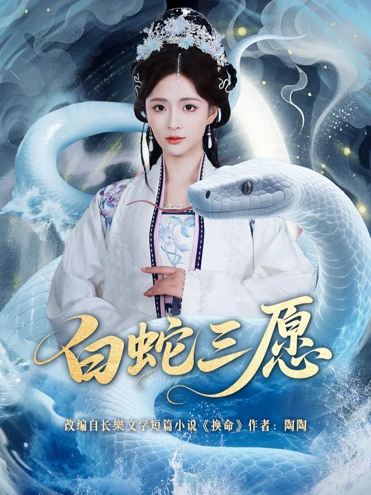 白蛇三愿（蓝光）