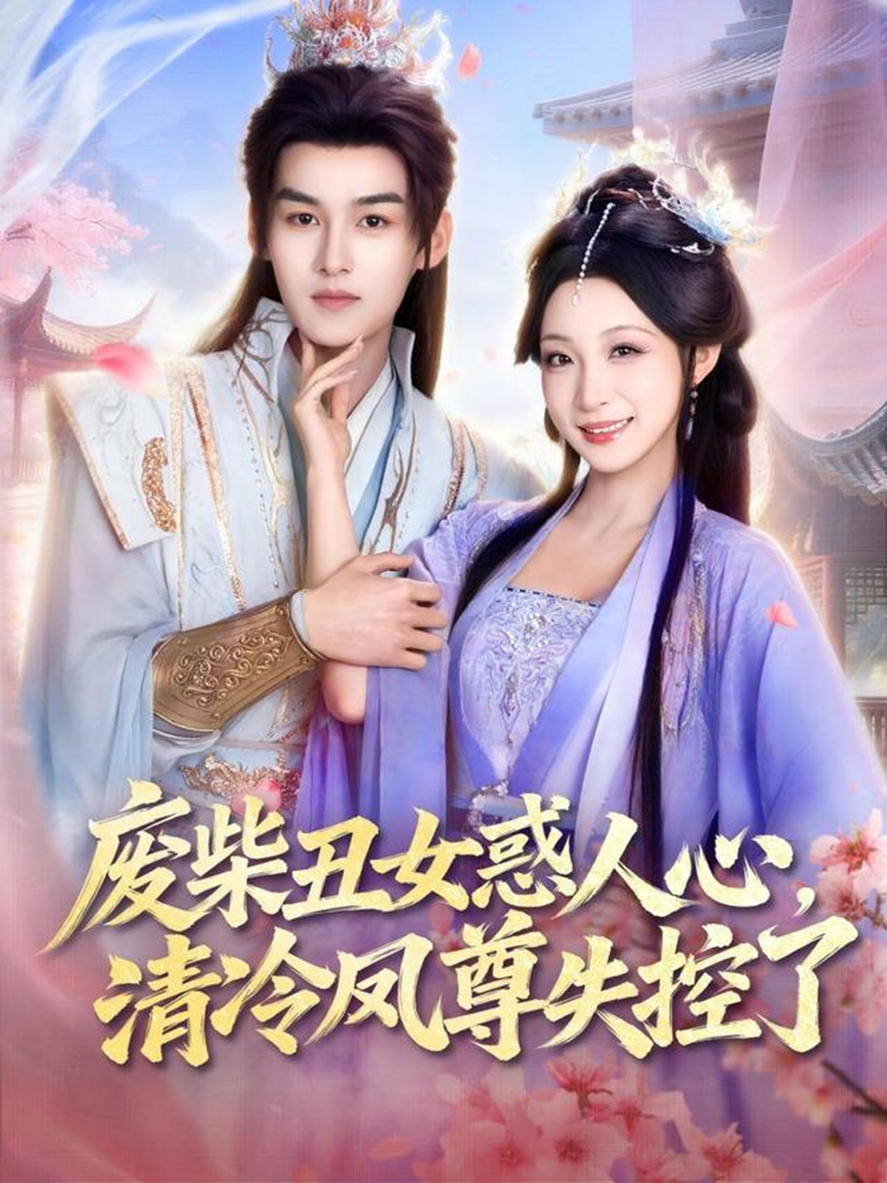 废柴丑女惑人心清冷凤尊失控了（4K）
