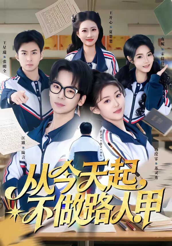 从今天起，不做路人甲海报