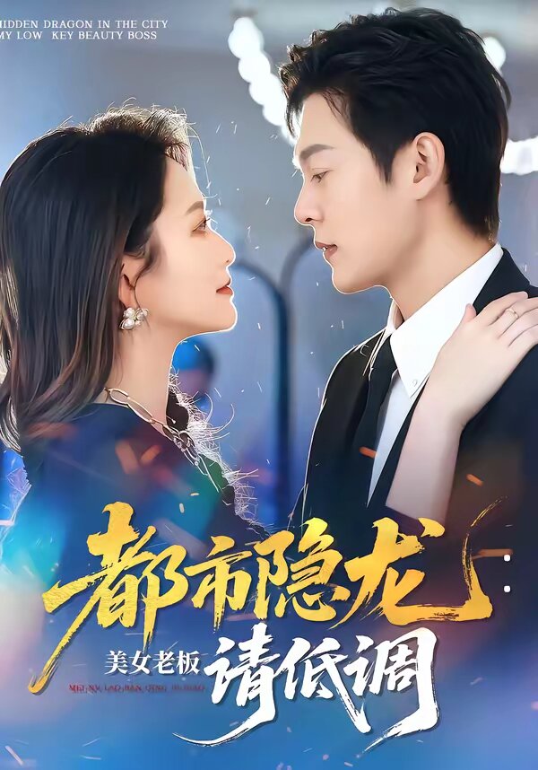 都市隐龙：美女老板请低调海报