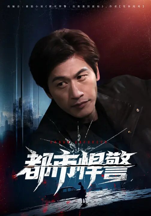 都市悍警海报