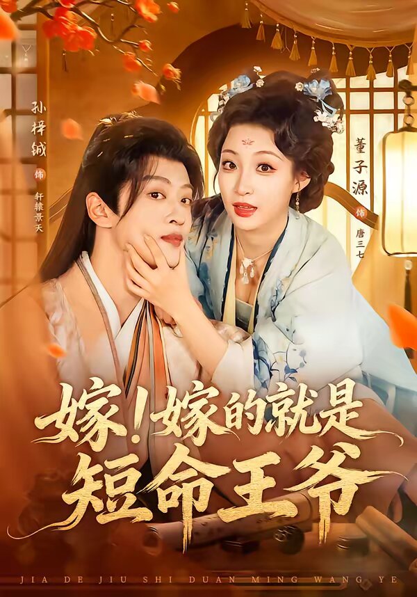 嫁嫁的就是短命王爷（1080）