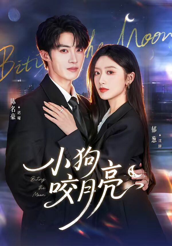 小狗咬月亮（1080）