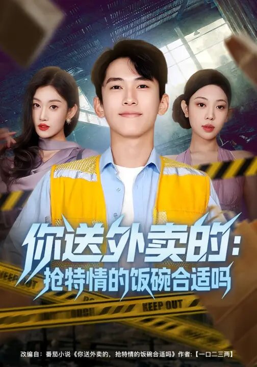 你送外卖的：抢特情的饭碗合适吗海报