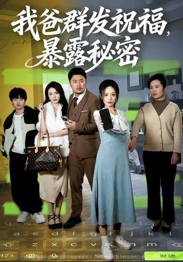 我爸群发祝福，暴露秘密海报