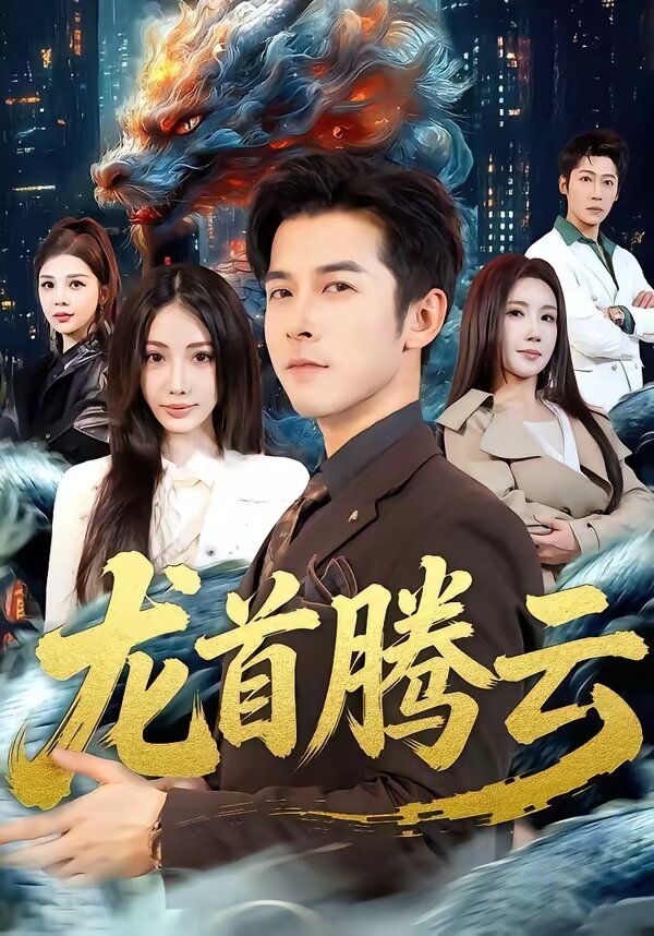 龙首腾云海报