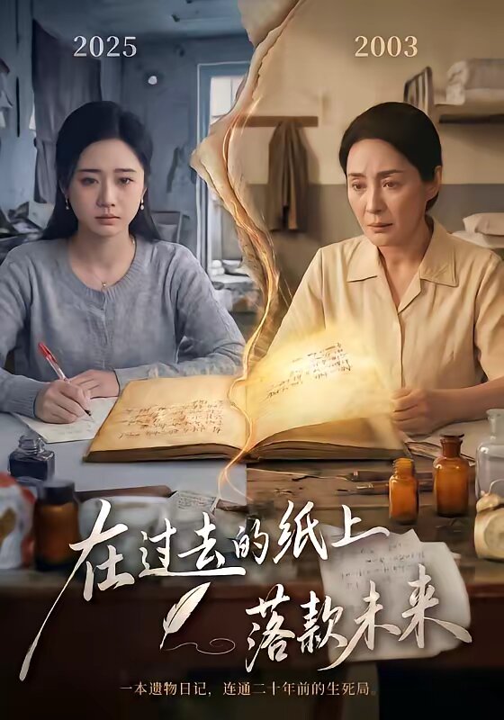 在过去的纸上落款未来（蓝光）