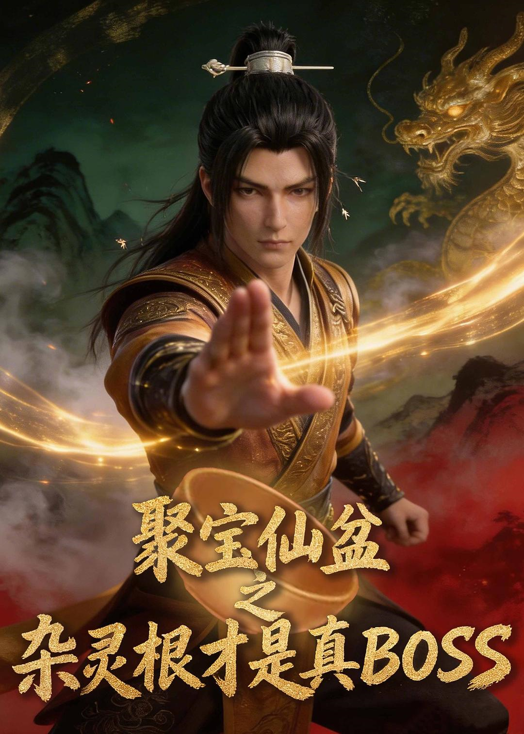 聚宝仙盆之杂灵根才是真boss（蓝光）