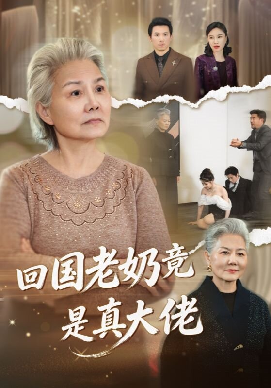 回国老奶竟是真大佬（1080）