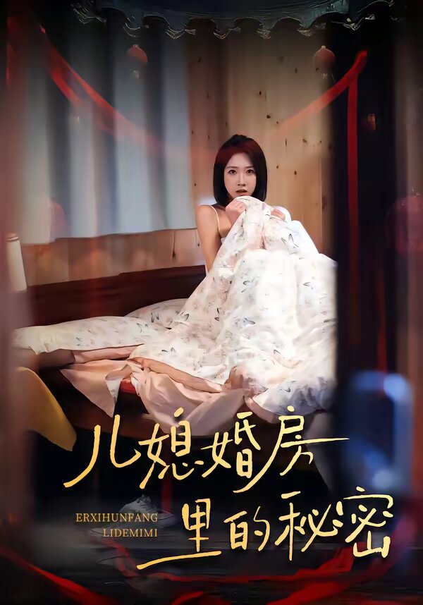 儿媳婚房里的秘密（蓝光）