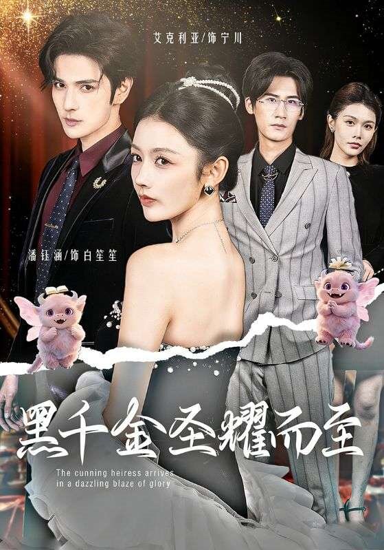 黑千金圣耀而至海报