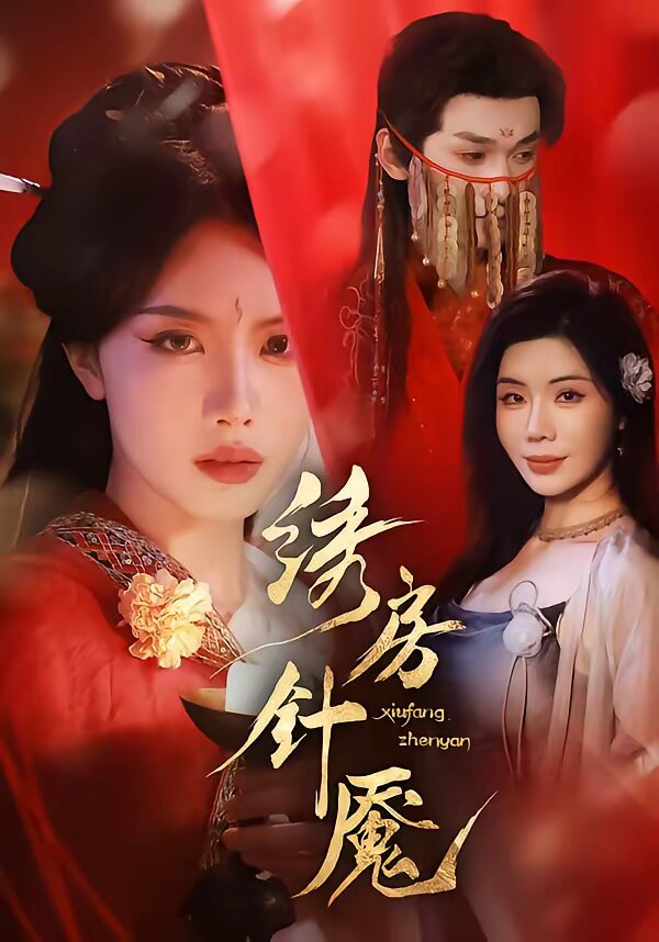 绣房针魇海报