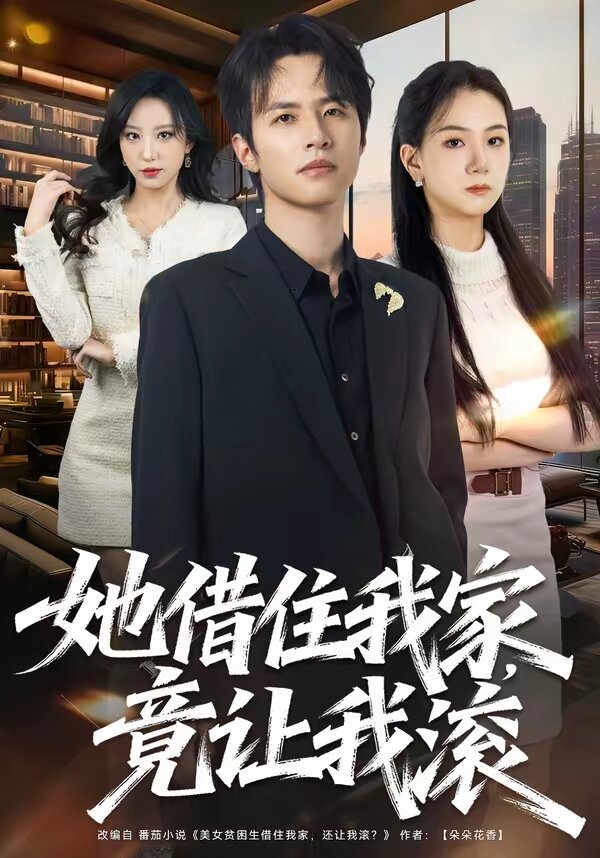 她借住我家，竟让我滚海报