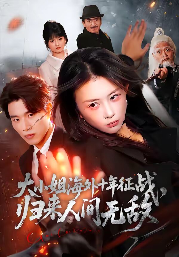 大小姐海外十年征战，归来人间无敌海报
