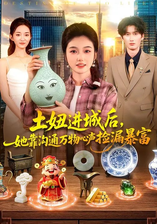 土妞进城后她靠沟通万物心声捡漏暴富（蓝光）