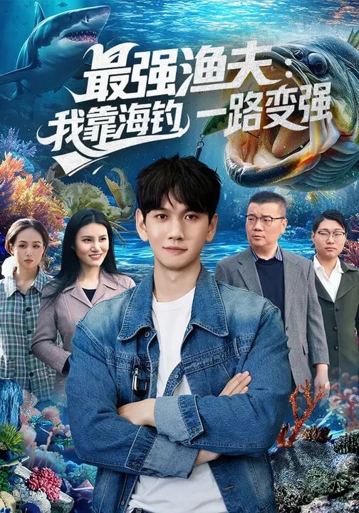 最强渔夫我靠海钓一路变强（1080）
