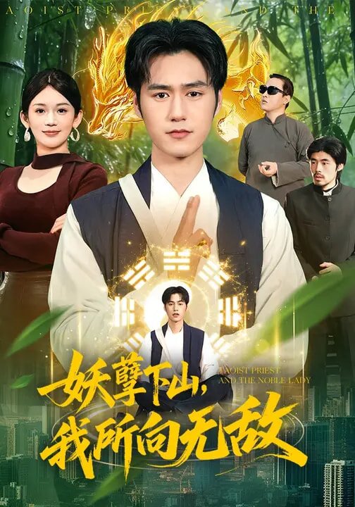 妖孽下山我所向无敌（1080）