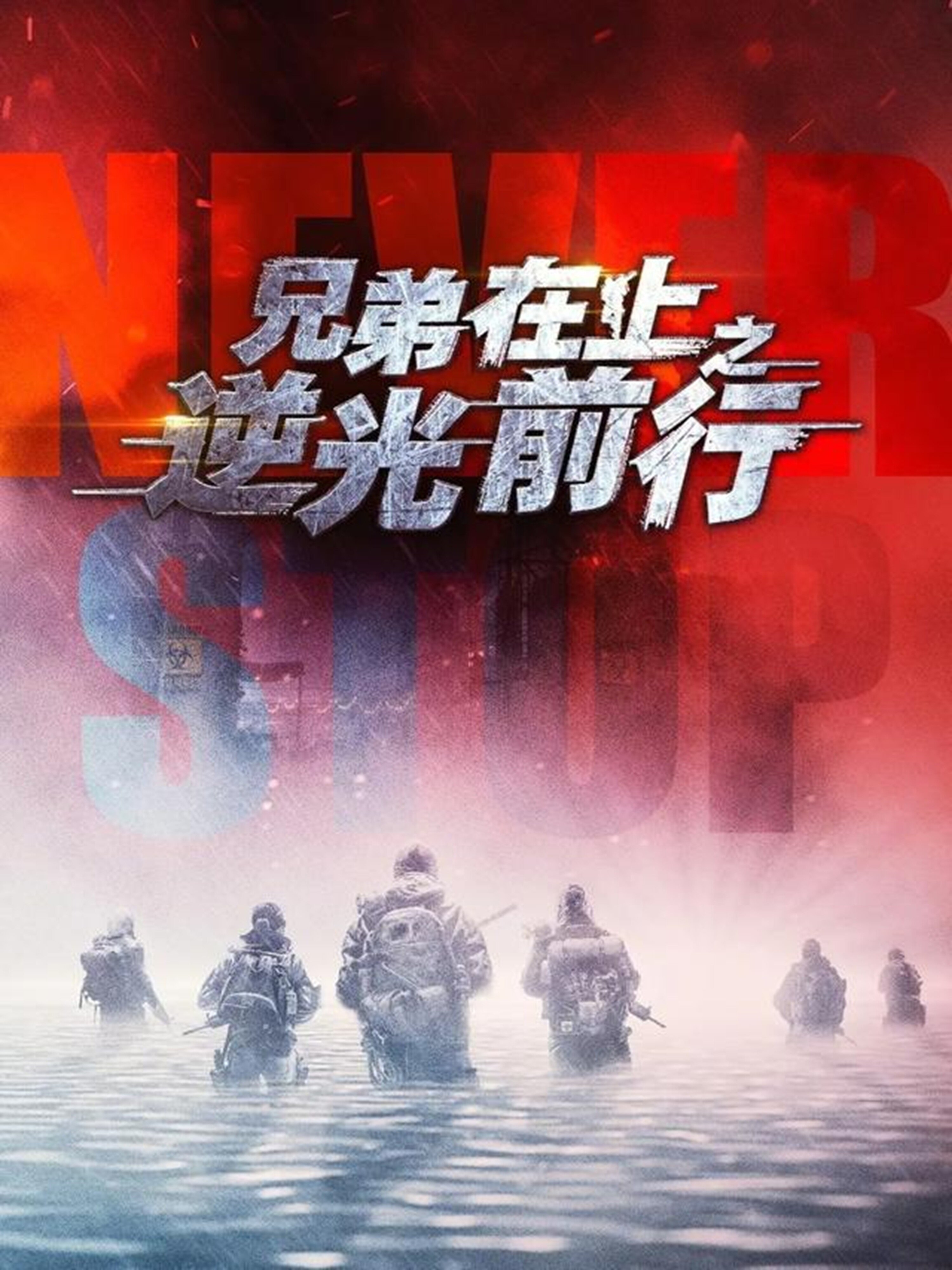 兄弟在上之逆光前行（1080）
