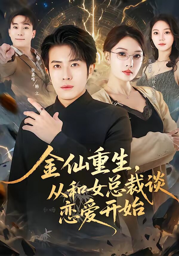 金仙重生从和女总裁谈恋爱开始（1080）