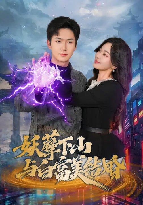 妖孽下山与白富美结婚（4K）
