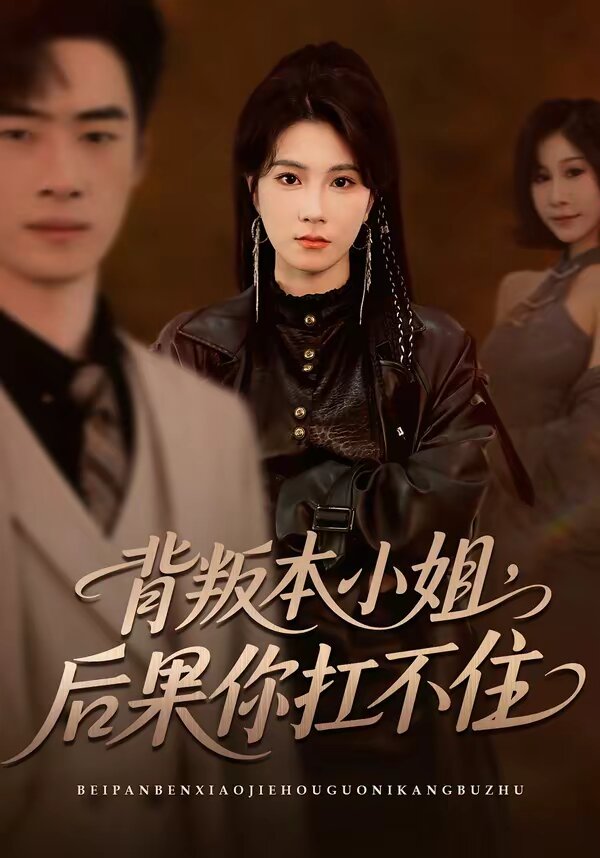背叛本小姐后果你扛不起（蓝光）