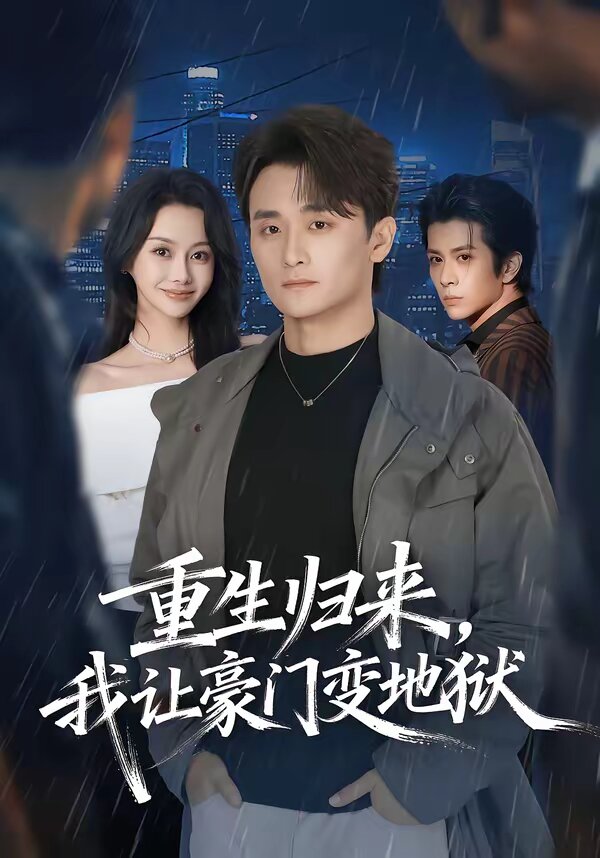 重生归来我让豪门变地狱（1080）