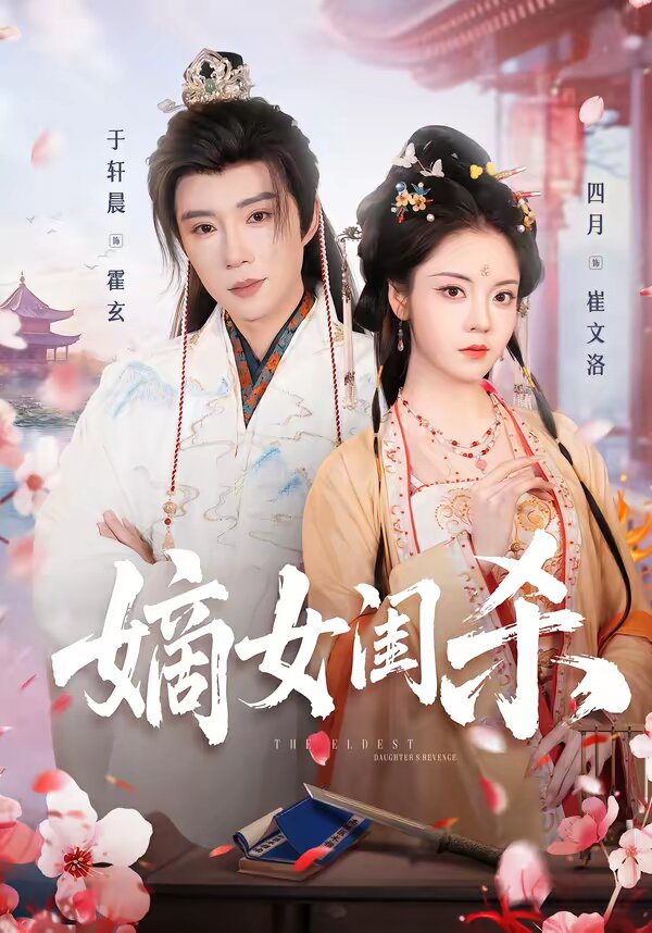 嫡女闺杀（蓝光）