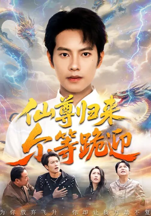 仙尊归来尔等跪迎（蓝光）