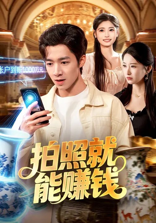 拍照就能赚钱（蓝光）