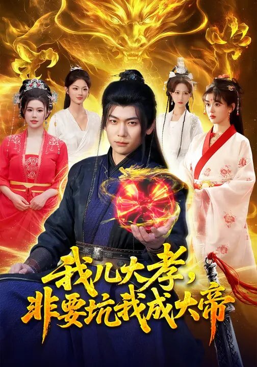 我儿大孝非要坑我成大帝（1080）