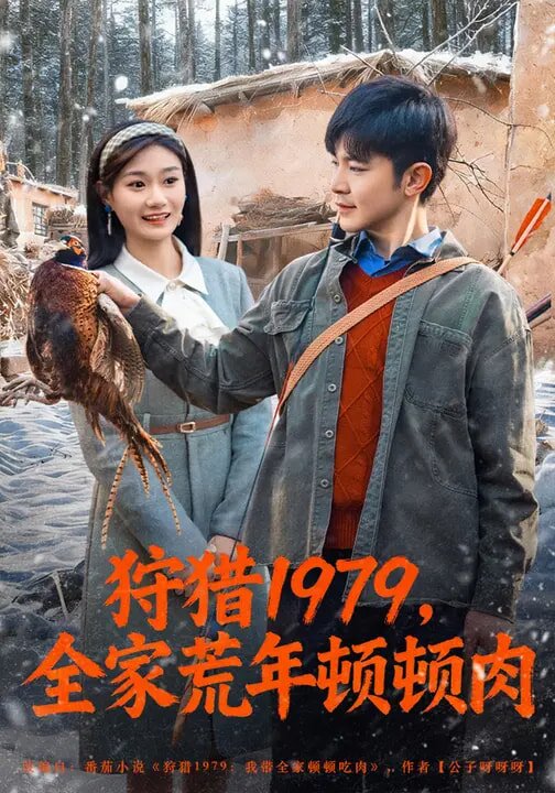 狩猎1979全家荒年顿顿肉（1080）