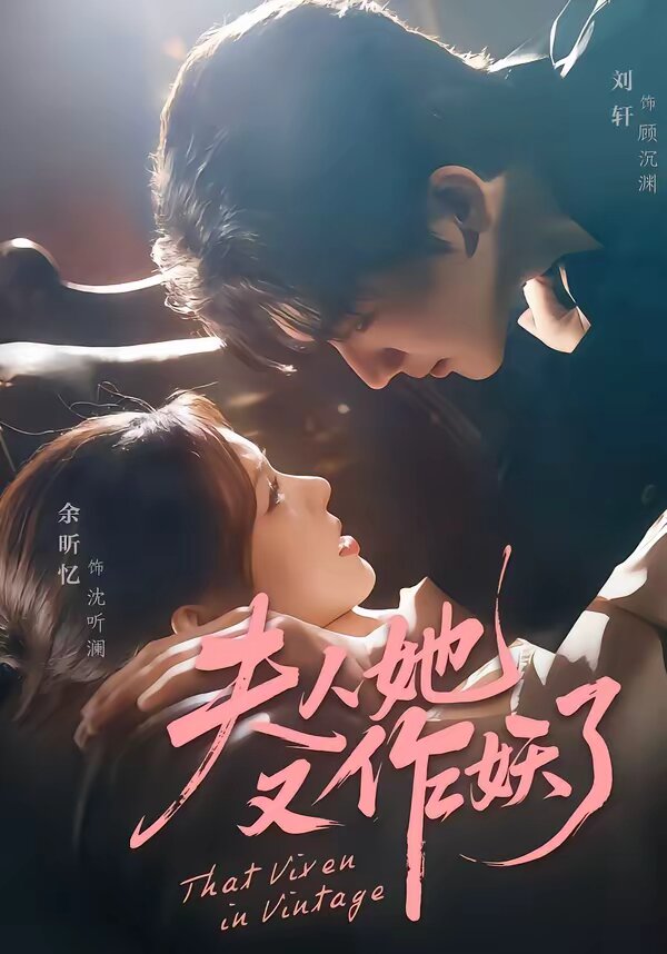 夫人她又作妖了（蓝光）