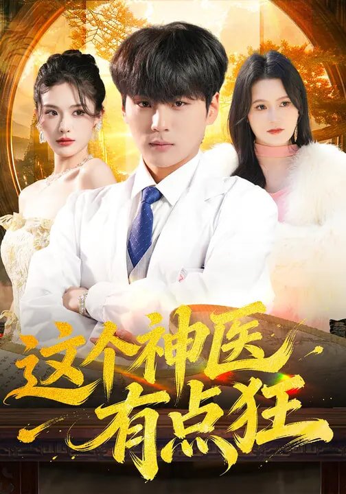 这个神医有点狂（蓝光）