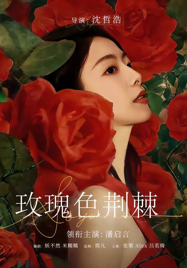 玫瑰色荆棘（蓝光）