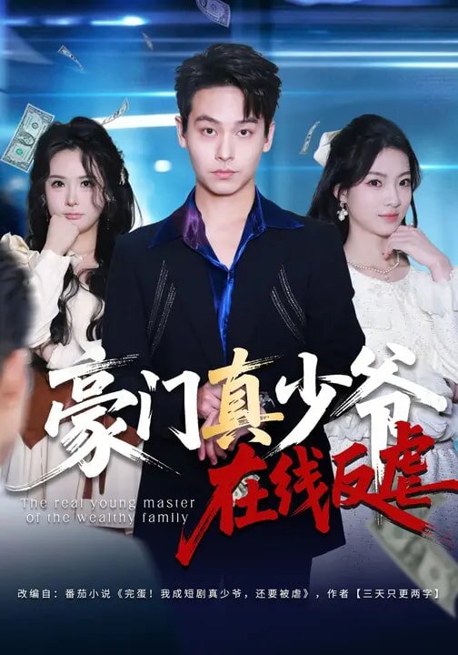 豪门真少爷在线反虐（1080）