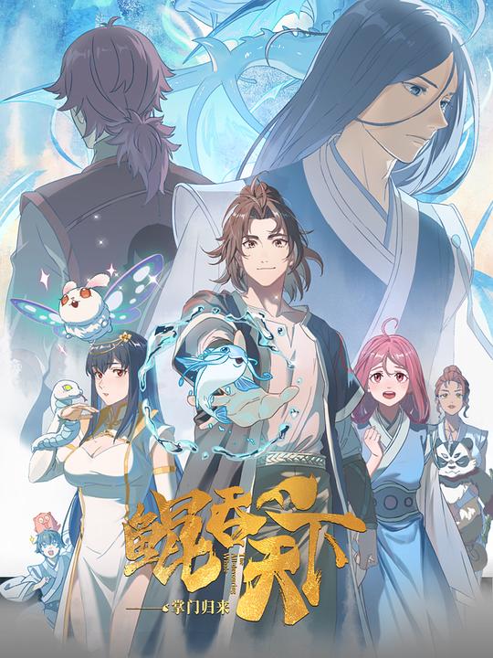 鲲吞天下之掌门归来日语版(1080)
