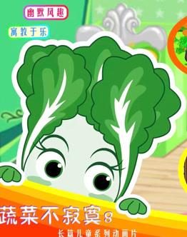 蔬菜不寂寞第八季（1080）