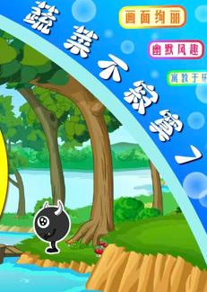 蔬菜不寂寞第七季（1080）