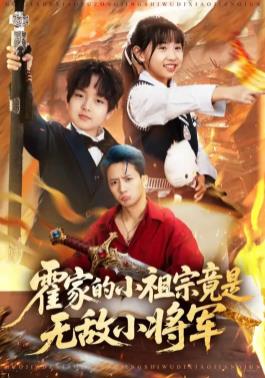 霍家的小祖宗竟是无敌小将军（蓝光）