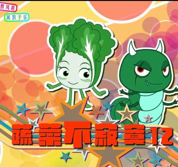 蔬菜不寂寞第十二季（蓝光）