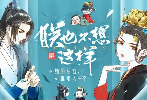 朕也不想这样动态漫画(4K)