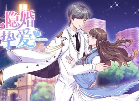 隐婚挚爱动态漫画(1080)